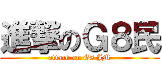 進撃のＧ８民 (attack on G8 JM)