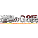 進撃のＧ８民 (attack on G8 JM)