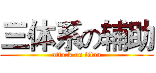 三体系の辅助 (attack on titan)