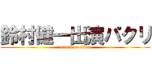 鈴村健一出演パクリ (attack on titan)