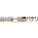 鈴村健一出演パクリ (attack on titan)