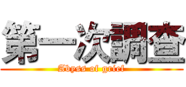 第一次調查 (Abyss of grief)