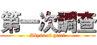 第一次調查 (Abyss of grief)