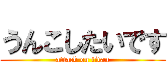 うんこしたいです (attack on titan)