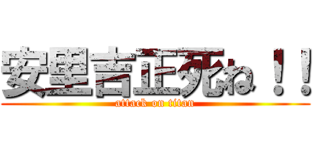 安里吉正死ね！！ (attack on titan)
