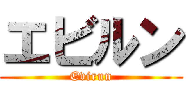 エビルン (Evirun)