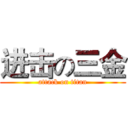 进击の三金 (attack on titan)
