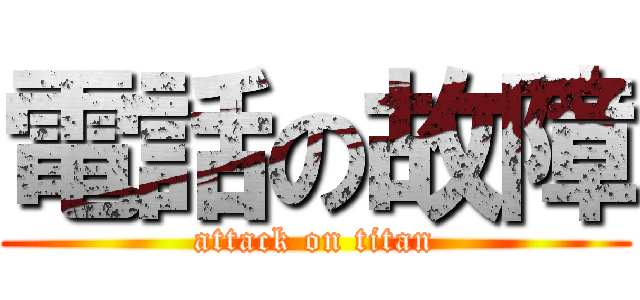 電話の故障 (attack on titan)