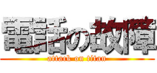 電話の故障 (attack on titan)