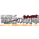 電話の故障 (attack on titan)