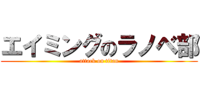 エイミングのラノベ部 (attack on titan)