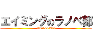 エイミングのラノベ部 (attack on titan)