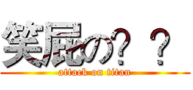 笑屁の？？ (attack on titan)