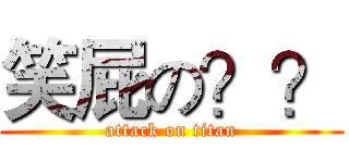 笑屁の？？ (attack on titan)