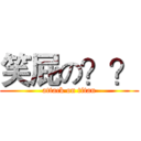 笑屁の？？ (attack on titan)