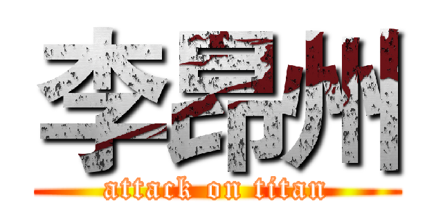 李昂州 (attack on titan)