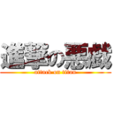 進撃の悪戯 (attack on titan)