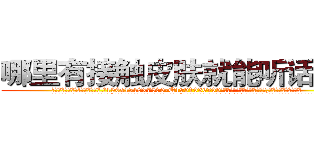 哪里有接触皮肤就能听话的药 (哪里有接触皮肤就能听话的药【电.话156x1318x7580-Q1991936399鑫宏药业】我们做的是长期生意,靠的是老客户长期支持
参考消息网2月20日报道 韩媒称，“剩女多、离婚率高的城市，房价一定会上涨。”这是中国经济学家金岩石2016年12月参加在上海举行的房地产相关论坛时说的话。
)