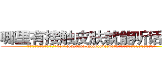 哪里有接触皮肤就能听话的药 (哪里有接触皮肤就能听话的药【电.话156x1318x7580-Q1991936399鑫宏药业】我们做的是长期生意,靠的是老客户长期支持
参考消息网2月20日报道 韩媒称，“剩女多、离婚率高的城市，房价一定会上涨。”这是中国经济学家金岩石2016年12月参加在上海举行的房地产相关论坛时说的话。
)