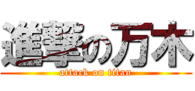 進撃の万木 (attack on titan)