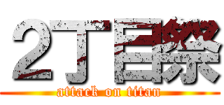 ２丁目祭 (attack on titan)