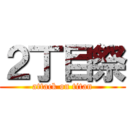 ２丁目祭 (attack on titan)