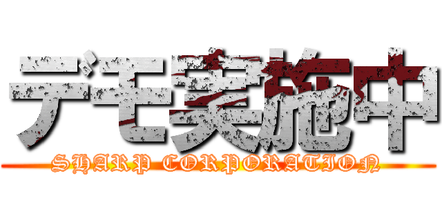 デモ実施中 (SHARP CORPORATION)