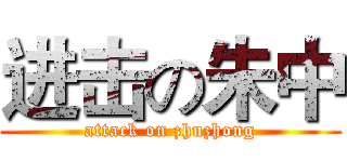 进击の朱中 (attack on zhuzhong)