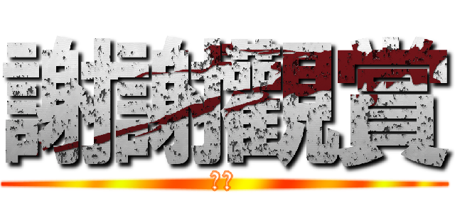謝謝觀賞 (機智)