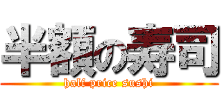 半額の寿司 (half price sushi)