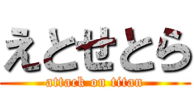 えとせとら (attack on titan)