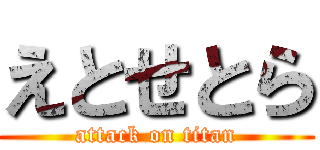 えとせとら (attack on titan)