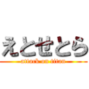 えとせとら (attack on titan)