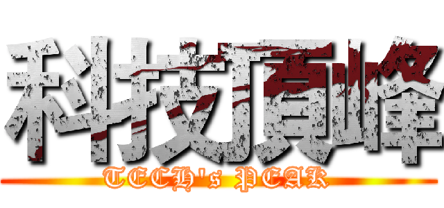 科技頂峰 (TECH's PEAK)