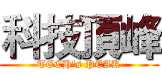 科技頂峰 (TECH's PEAK)