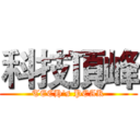 科技頂峰 (TECH's PEAK)