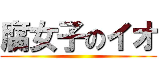 腐女子のイオ ()