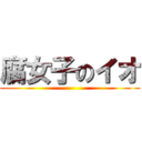 腐女子のイオ ()