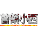 首領小西 (attack on titan)