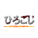 ひろごじ (attack on titan)