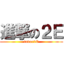 進撃の２Ｅ (tudoe2E)