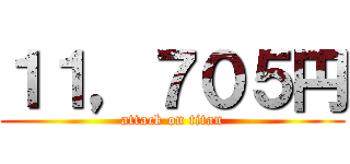 １１，７０５円 (attack on titan)