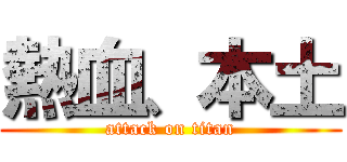 熱血、本土 (attack on titan)