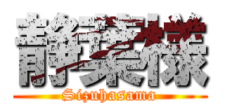 静葉様 (Sizuhasama)