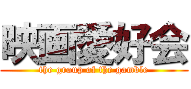 映画愛好会 (the group of the gamble)