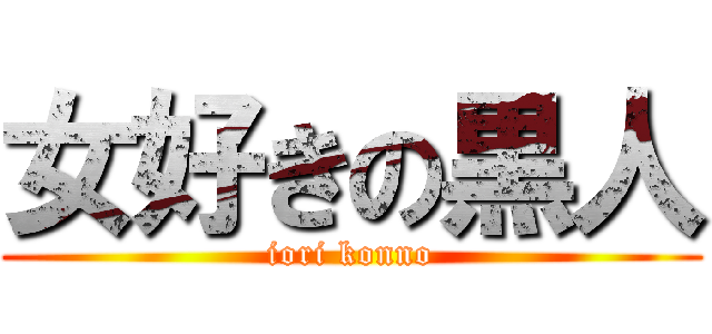 女好きの黒人 (iori konno)