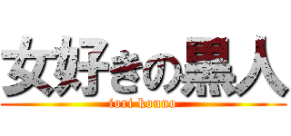 女好きの黒人 (iori konno)