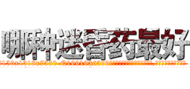 哪种迷昏药最好 (哪种迷昏药最好【电.话156x1318x7580-Q1991936399鑫宏药业】我们做的是长期生意,靠的是老客户长期支持
参考消息网2月20日报道 韩媒称，“剩女多、离婚率高的城市，房价一定会上涨。”这是中国经济学家金岩石2016年12月参加在上海举行的房地产相关论坛时说的话。
)