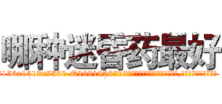 哪种迷昏药最好 (哪种迷昏药最好【电.话156x1318x7580-Q1991936399鑫宏药业】我们做的是长期生意,靠的是老客户长期支持
参考消息网2月20日报道 韩媒称，“剩女多、离婚率高的城市，房价一定会上涨。”这是中国经济学家金岩石2016年12月参加在上海举行的房地产相关论坛时说的话。
)