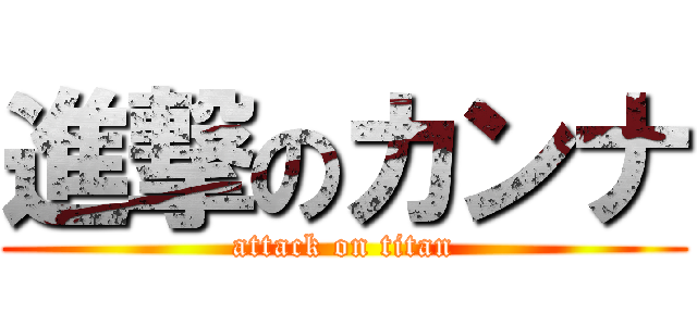 進撃のカンナ (attack on titan)